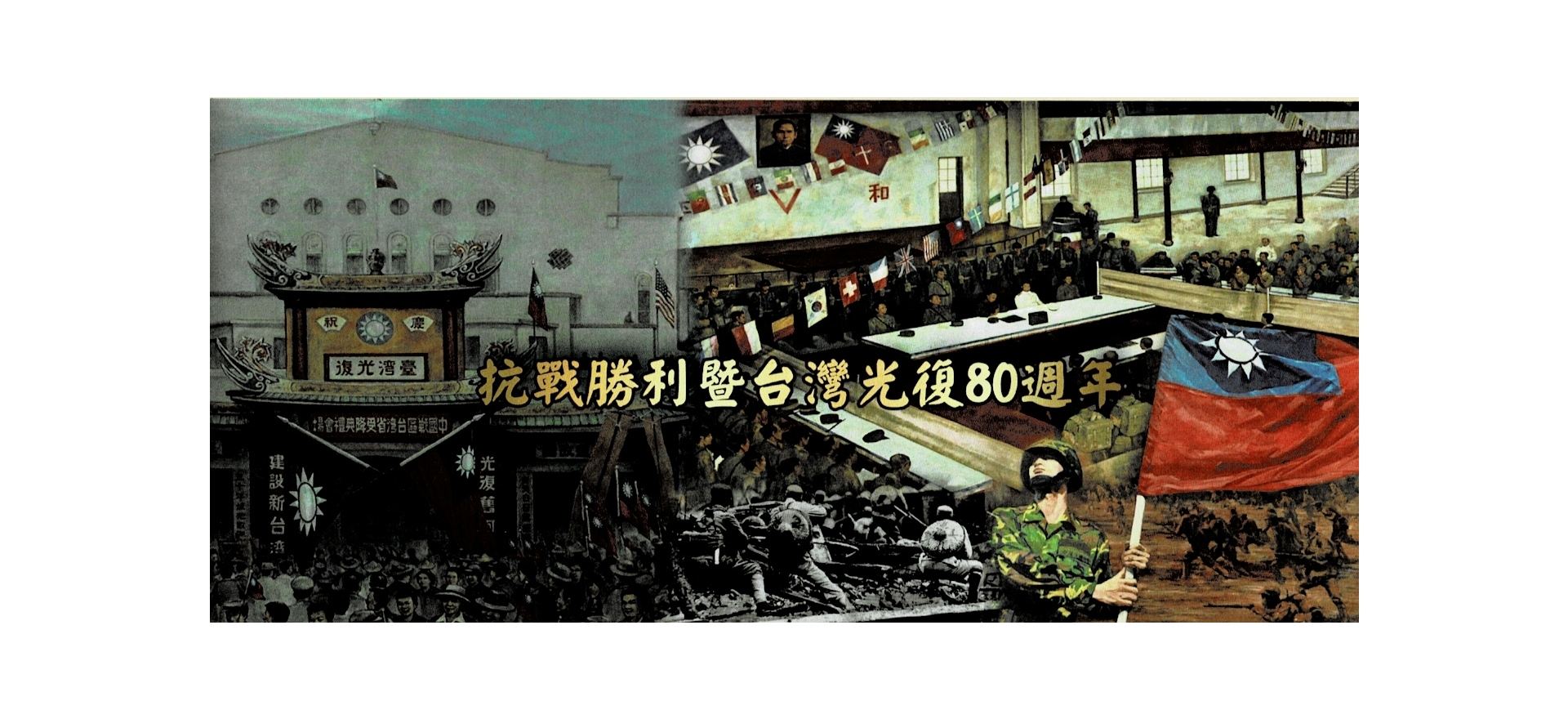 抗戰勝利暨台灣光復80周年