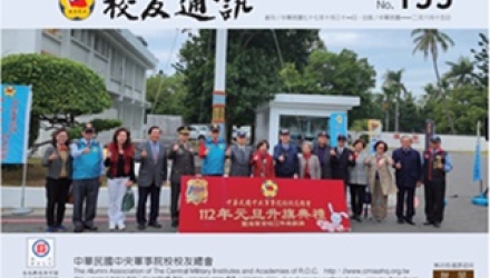 133校友通訊