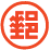 郵政劃撥